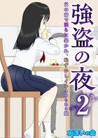 強盗の夜〜父の前で淫らに暴かれ、恥ずかしイキさせられる娘〜 2巻のイメージ画像