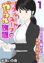 リクルートスーツでやられ放題〜クズOBに騙され身体を弄ばれて〜(フルカラー) 1巻のイメージ画像
