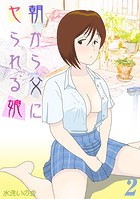 朝から父にヤられる娘(2)のイメージ画像