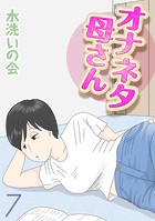 オナネタ母さん（7）のイメージ画像