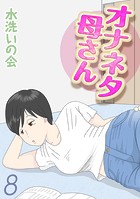 オナネタ母さん（8）のイメージ画像