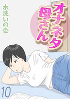 オナネタ母さん(10)のイメージ画像