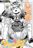 先生私にツっこんで！のイメージ画像