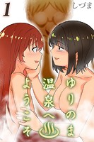 ゆりのま温泉へようこそ（1）のイメージ画像
