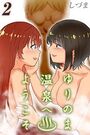 ゆりのま温泉へようこそ（2）のイメージ画像