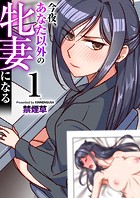 今夜、あなた以外の牝妻になる(フルカラー) 1巻のイメージ画像
