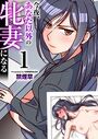 今夜、あなた以外の牝妻になる（フルカラー） 1巻のイメージ画像