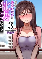今夜、あなた以外の牝妻になる(フルカラー) 3巻のイメージ画像