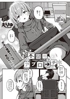 不器用アプローチのイメージ画像