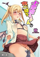 小悪魔ちゃんは食べ盛り【第4話】の表紙