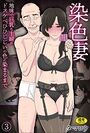 染色妻(3)〜地味で巨乳な主婦がドスケベひひじじいの色に染まるまで〜のイメージ画像
