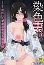 染色妻(4)〜その後の地味巨乳妻清水恵子不倫温泉編〜のイメージ画像