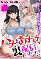 ハナとあずさ、裏配信します！！〜私たちをじっくり観てよね〜2のイメージ画像