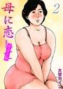 母に恋して【リメイク版】(2)のイメージ画像