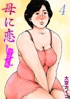 母に恋して【リメイク版】(4)のイメージ画像