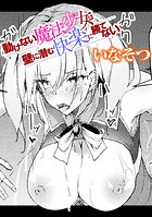 動けない魔法少女は壁に潜む快楽に勝てないのイメージ画像