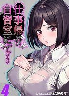 仕事帰り、自習室にて…（4）のイメージ画像