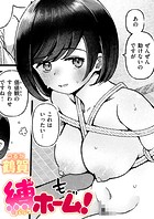 縛ホーム!のイメージ画像