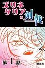 ズリネタリアの剣戟 【分冊版】 1のイメージ画像
