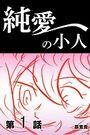 純愛の小人 第1話のイメージ画像
