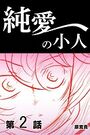 純愛の小人 第2話のイメージ画像