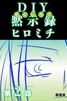 DIY黙示録ヒロミチ 【分冊版】 2のイメージ画像