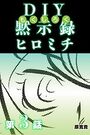 DIY黙示録ヒロミチ 【分冊版】 3のイメージ画像