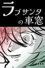 ラブサンタの車窓のイメージ画像