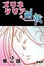 ズリネタリアの剣戟 【分冊版】 2のイメージ画像