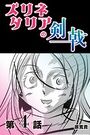 ズリネタリアの剣戟 【分冊版】 4のイメージ画像