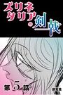 ズリネタリアの剣戟 【分冊版】 5のイメージ画像