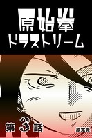 原始拳ドラストリーム 第3話のイメージ画像
