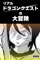 リアルドラゴンクエストの大冒険のイメージ画像