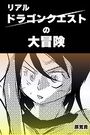 リアルドラゴンクエストの大冒険のイメージ画像