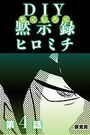 DIY黙示録ヒロミチ 【分冊版】 4のイメージ画像