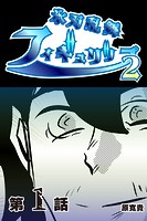 氷刃乱舞フィギュリップ2 【分冊版】 1のイメージ画像