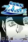 氷刃乱舞フィギュリップ2 【分冊版】 1のイメージ画像