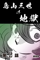 鳥山三世の地獄 【分冊版】 2のイメージ画像