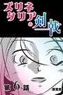 ズリネタリアの剣戟 【分冊版】 6のイメージ画像