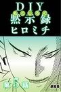 DIY黙示録ヒロミチ 【分冊版】 5のイメージ画像