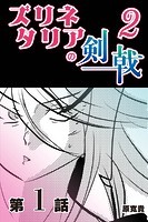 ズリネタリアの剣戟2 【分冊版】 1のイメージ画像
