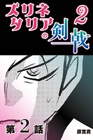 ズリネタリアの剣戟2 【分冊版】 2のイメージ画像