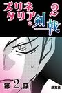 ズリネタリアの剣戟2 【分冊版】 2のイメージ画像