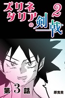 ズリネタリアの剣戟2 【分冊版】 3のイメージ画像