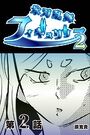 氷刃乱舞フィギュリップ2 【分冊版】 2のイメージ画像