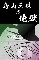 鳥山三世の地獄 【分冊版】 3の表紙