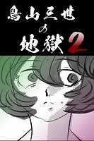 鳥山三世の地獄2 【分冊版】 1のイメージ画像