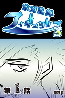 氷刃乱舞フィギュリップ3 【分冊版】 1のイメージ画像