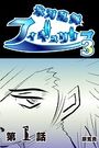 氷刃乱舞フィギュリップ3 【分冊版】 1のイメージ画像