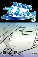 氷刃乱舞フィギュリップ3 【分冊版】 2のイメージ画像